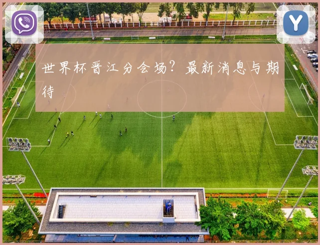 世界杯晋江分会场？最新消息与期待