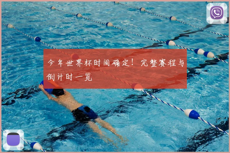 今年世界杯时间确定!完整赛程与倒计时一览