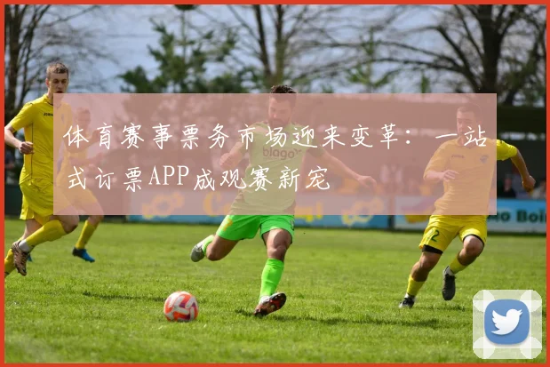 体育赛事票务市场迎来变革:一站式订票APP成观赛新宠