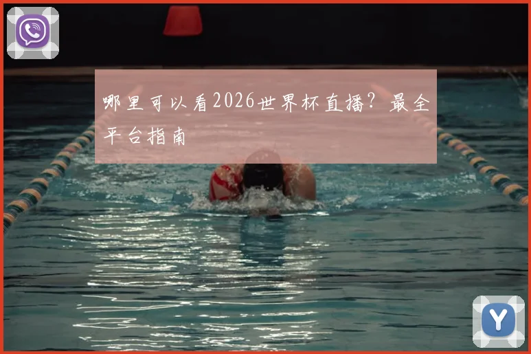 哪里可以看2026世界杯直播?最全平台指南
