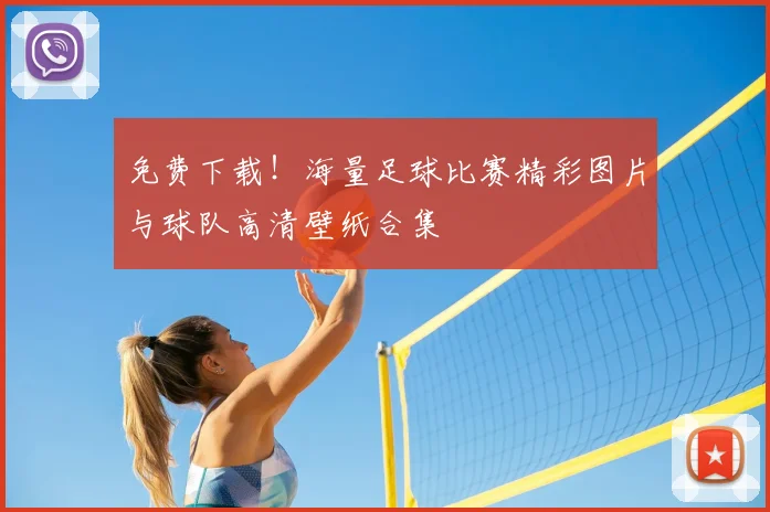 免费下载!海量足球比赛精彩图片与球队高清壁纸合集