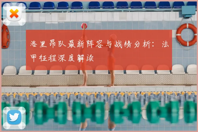 洛里昂队最新阵容与战绩分析：法甲征程深度解读