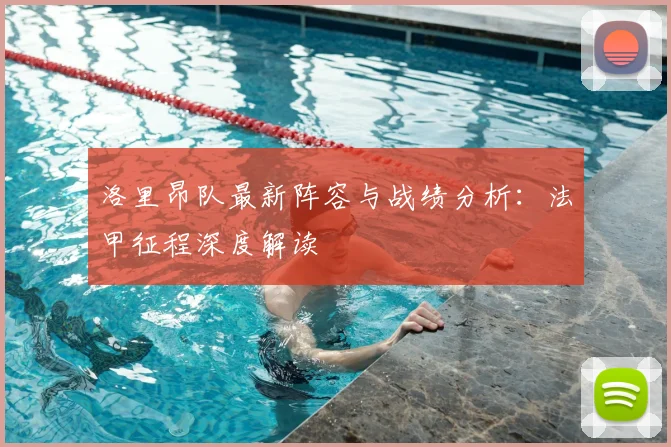 洛里昂队最新阵容与战绩分析：法甲征程深度解读